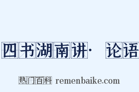 四书湖南讲·论语是什么意思的图片